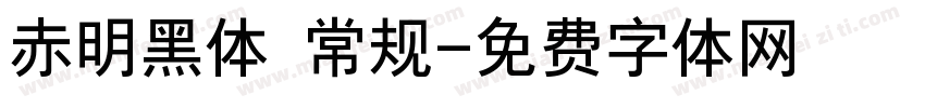 赤明黑体 常规字体转换